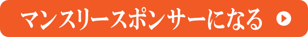 マンスリースポンサーになる